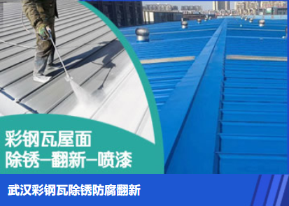 永定属屋面防腐翻新是确保金属屋面长久使用