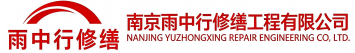 雨中行修缮永定节能科技有限公司